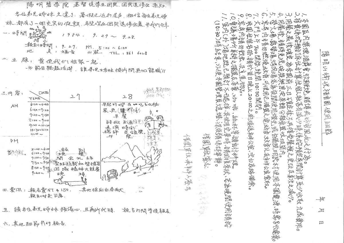 陽明醫學院基督徒學生團契．團契退修會通知